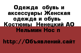 Одежда, обувь и аксессуары Женская одежда и обувь - Костюмы. Ненецкий АО,Нельмин Нос п.